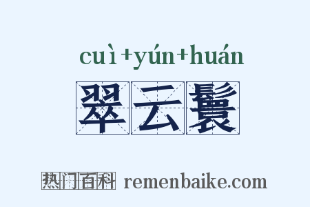 翠云鬟是什么意思的图片